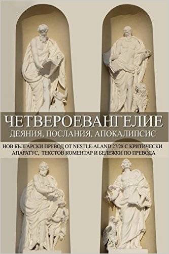 Tetraevangelion New Bulgarian Translation Matthew, Mark Luke, Acts, John, Epistles, Apocalypse