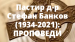 Пастир д-р Стефан Банков (1934-2021): ПРОПОВЕДИ