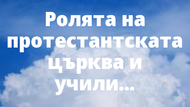 Ролята на протестантската църква и училища – Protestantstvo.com