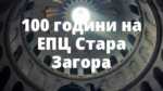 100 години на ЕПЦ Стара Загора