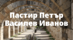 Пастир Петър Василев Иванов