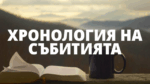 ХРОНОЛОГИЯ НА СЪБИТИЯТА