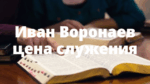 Иван Воронаев цена служения