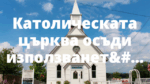 Католическата църква осъди използването на ИИ