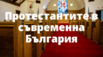 Протестантите в съвременна България