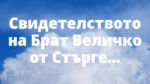 Свидетелството на Брат Величко от Стъргел