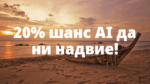 20% шанс AI да ни надвие!