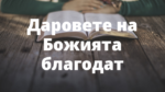 Даровете на Божията благодат