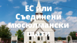 ЕС или Съединени мюсюлмански щати