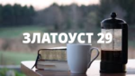 ЗЛАТОУСТ 29