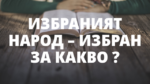 ИЗБРАНИЯТ НАРОД &ndash; ИЗБРАН ЗА КАКВО ?