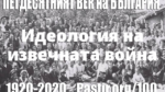 Идеология на извечната война