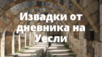 Извадки от дневника на Уесли