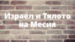 Израел и Тялото на Месия