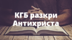 КГБ разкри Антихриста