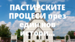 ПАСТИРСКИТЕ ПРОЦЕСИ през един нов исторически поглед
