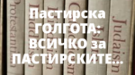 Пастирска ГОЛГОТА: ВСИЧКО за ПАСТИРСКИТЕ ПРОЦЕСИ (1949г.)