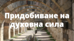 Придобиване на духовна сила