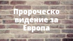 Пророческо видение за Европа