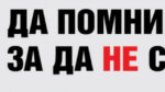 Холокост: Да помним, за да не се повтори