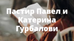 Пастир Павел и Катерина Гурбалови