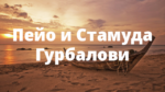 Пейо и Стамуда Гурбалови