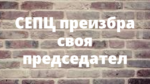 СЕПЦ преизбра своя председател