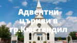 Адвентни църкви в гр.Кюстендил