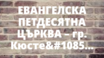 ЕВАНГЕЛСКА ПЕТДЕСЯТНА ЦЪРКВА – гр. Кюстендил