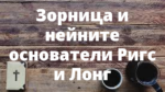Зорница и нейните основатели Ригс и Лонг